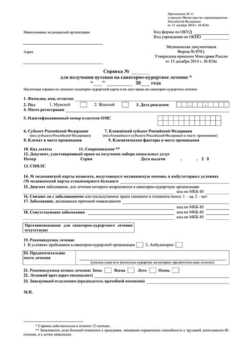 Получить справку 070 у для получения путевки недорого